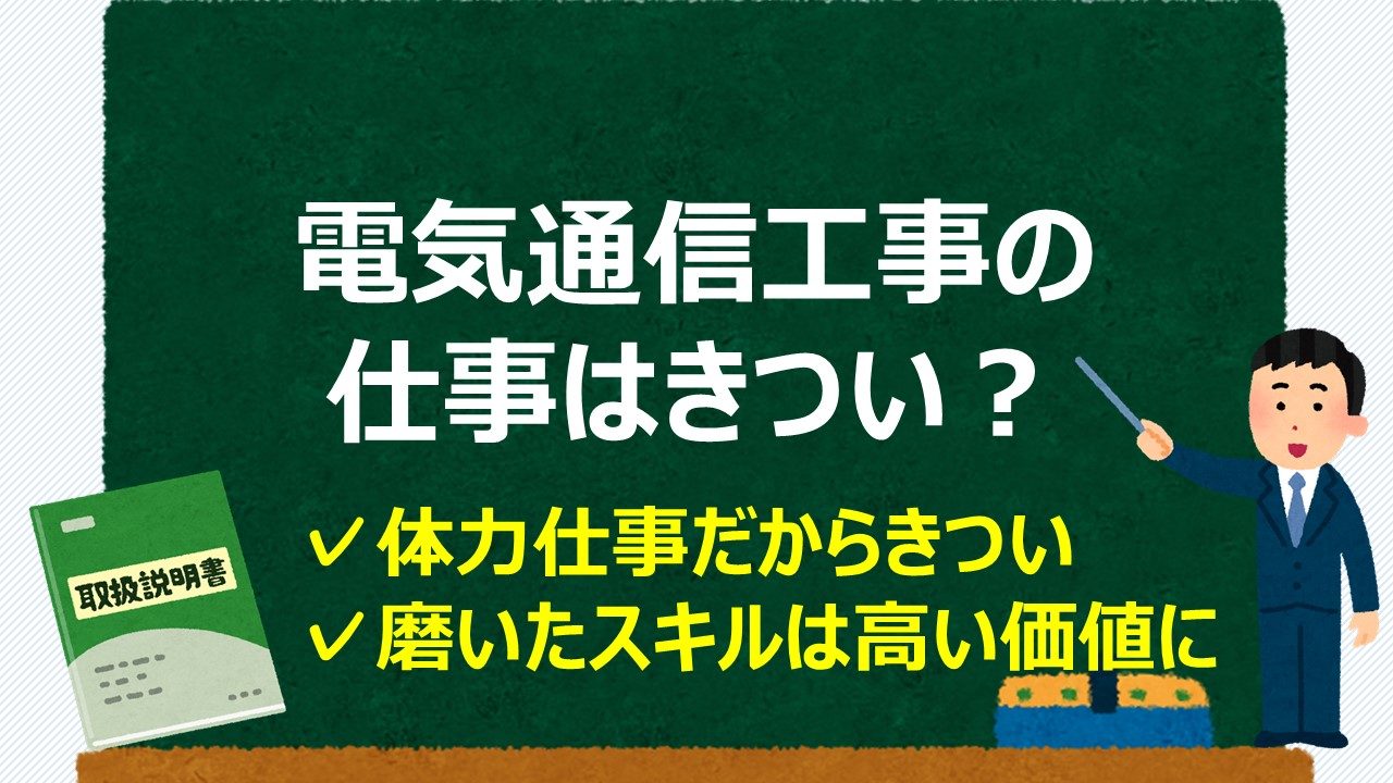 電気通信工事の仕事はきつい 大変だけど意外に知られない魅力もあり 通信工事士の手引き