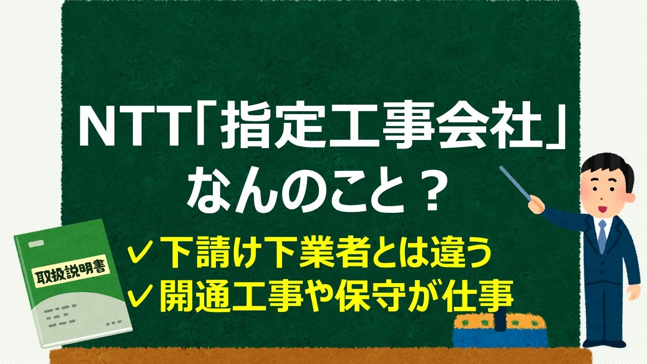 Nttの 指定工事会社 とは 下請け業者と勘違いされる現場工事者 通信工事士の手引き
