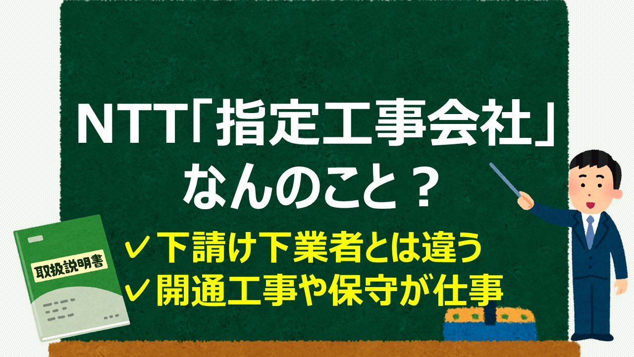 Nttの 指定工事会社 とは 下請け業者と勘違いされる現場工事者 通信工事士の手引き