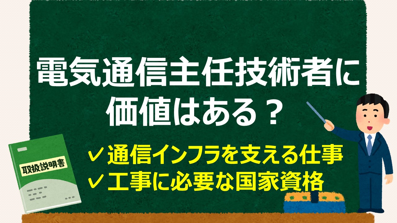 電気通信主任技術に価値はある？需要は？価値の高め方もあわせて解説｜通信工事士の手引き