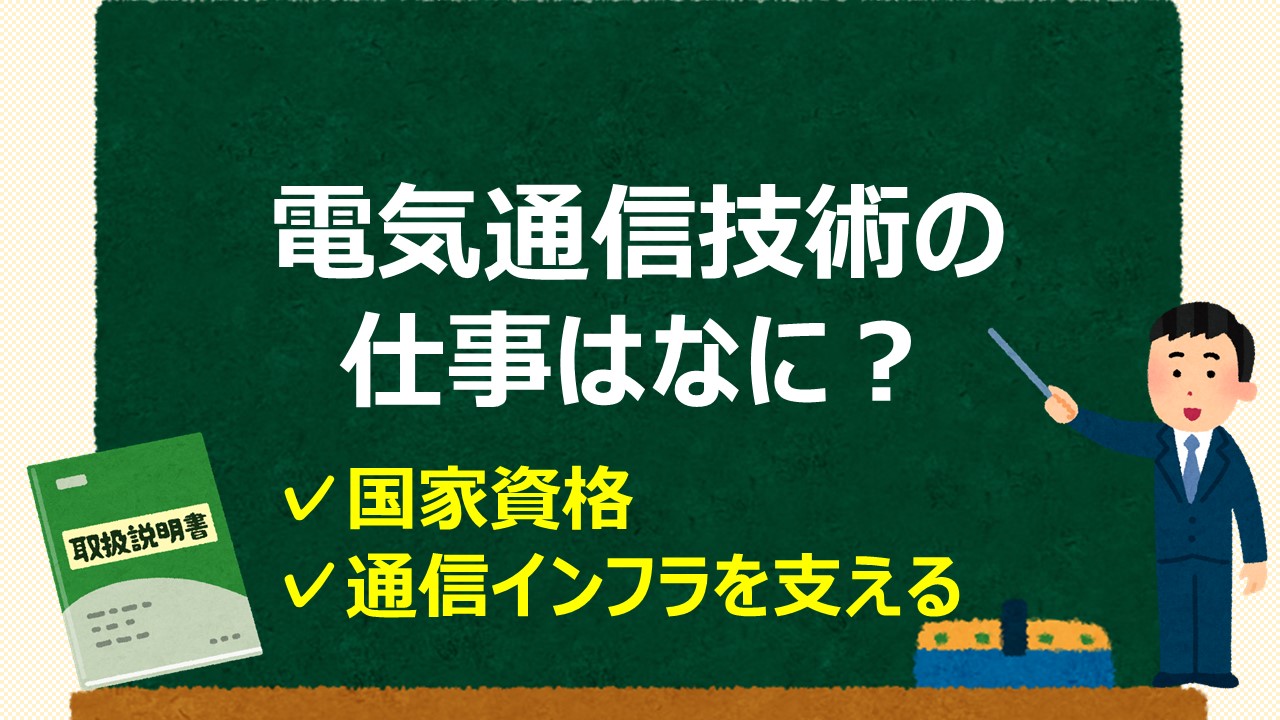 電気通信主任技術者の仕事とは？できることやメリットを徹底解説！｜通信工事士の手引き