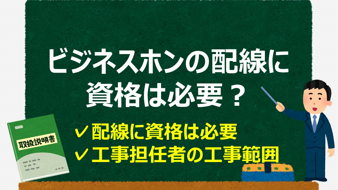 ビジネスホンの配線には資格は必要 オフィスや家庭の電話工事を解説 通信工事士の手引き