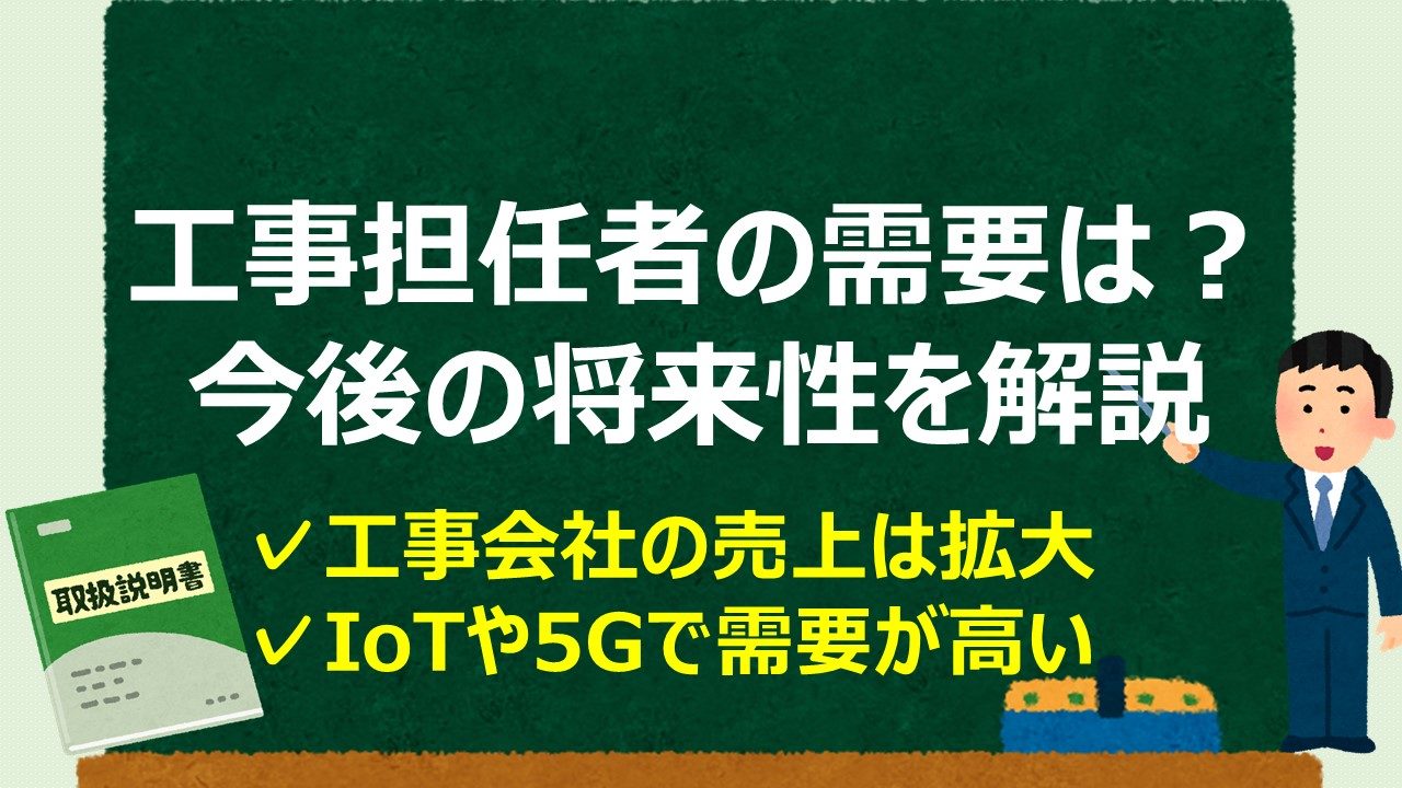 工事担担任者の需要は 今後の将来性を工事会社の売上から解説 通信工事士の手引き