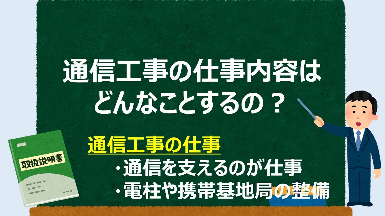 通信工事とは 魅力は何 仕事内容や役割を具体的に解説 通信工事士の手引き