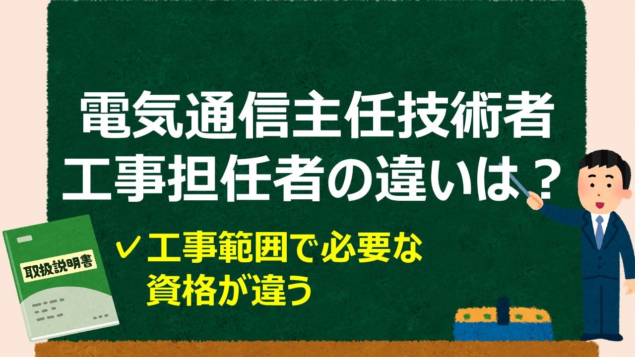 電気通信主任技術者と工事担任者の違いは 資格の選び方も一緒に解説 通信工事士の手引き