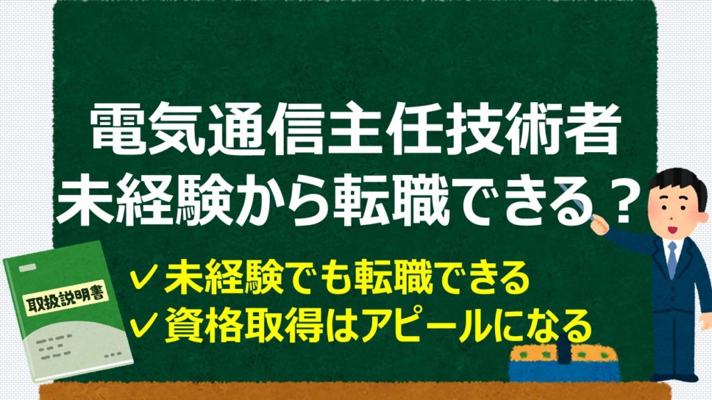 電気通信主任技術に価値はある？需要は？価値の高め方もあわせて解説｜通信工事士の手引き